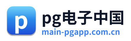 pg电子中国